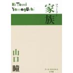  семья P+D BOOKS/ Yamaguchi Hitomi ( автор )