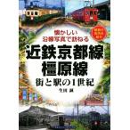 近鉄京都線・橿原線 街と駅の1世紀 懐か