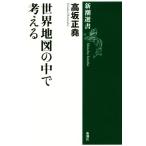 世界地図の中で考える 新潮選書/高坂正堯(著者)