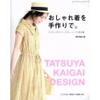 おしゃれ着を手作りで。 リバティプリント、リネン、レースで作る服 レディブティックシリーズ/海外竜也(　