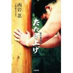 たたき上げ 若の里自伝/西岩忍(著者)　