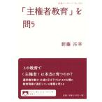 「主権者教育」を問う 岩波ブックレット953/新藤宗幸(著者)　