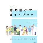 認知症ケアガイドブック オールカラー／日本看護協会(編者)