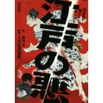 江戸の悪 浮世絵に描かれた悪人たち ビジュアル文庫/渡邉晃(著者),太田記念美術館