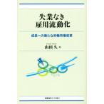 失業なき雇用流動化 成長への新たな労働市場改革/山田久(著者)