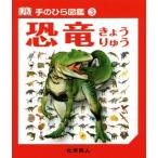  динозавр ладонь иллюстрированная книга 3/. глициния ..( перевод человек ), Michael *J. отдушина n