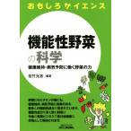  функциональность овощи. наука B&amp;T книги интересный наука / Satake изначальный .