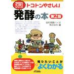 トコトンやさしい発酵の本　第２版 Ｂ＆Ｔブックス　今日からモノ知りシリーズ／協和発酵バイオ株式会社(編者)