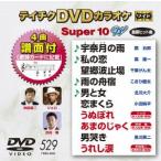 DVD караоке super 10W( новейший энка )(529)/( караоке ), зеркало .., лес . один, Chiba .. futoshi,. клетка .