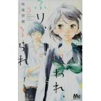 思い、思われ、ふり、ふられ(3) マーガレットC/咲坂伊緒(著者)