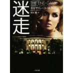 迷走 二見文庫ロマンス・コレクション/キャサリン・コールター(著者),J.T.エリソン(著者),
