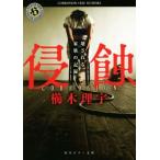 侵蝕 壊される家族の記録 角川ホラー文庫/櫛木理宇(著者)