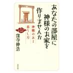 あなたの部屋に神様のお家を作りませんか 