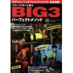  энергия подъемник ...BIG3 Perfect mesodosk ватт * bench Press *te дрифт совершенно ..! B.B.MOOK13