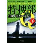 特捜部Q 知りすぎたマルコ(下) ハヤカワ・ミステリ文庫/ユッシ・エーズラ・オールスン(著者),吉田薫(訳者)