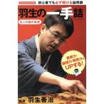 羽生の一手詰 SUN-MAGAZINE MOOK/羽生善治　