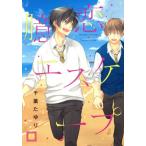 臆恋エスケープ 花音C/千葉たゆり(著者) 臆恋エスケープ 花音C/千葉たゆり(著者)