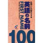  английский язык. имя FIRST NAME 100 зарубежный человек .. рассказ. шуточный товар книга@/ji мужской выпускать ( сборник человек )