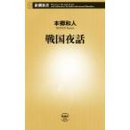  Sengoku ночь рассказ Shincho новая книга /книга@. мир человек [ работа ]