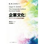 企業文化　改訂版 ダイバーシティと文化の仕組み／Ｅ．Ｈ．シャイン(著者),松本美央(訳者),尾川丈一