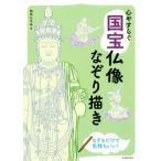 心やすらぐ国宝仏像なぞり描き/田中ひろみ(著者)