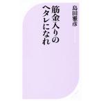 筋金入りのヘタレになれ ベスト新書/島田雅彦(著者)