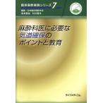  анестезия ... необходимый . дорога гарантия. отметка . образование . пол анестезия практика серии 7/ Япония . пол анестезия ..( сборник человек ), Sakamoto ..( сборник 