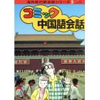 コミック中国語会話 海外旅行新会話シリーズ5コミック会話シリーズ/JTB出版事業局編集二部　