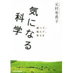 気になる科学 調べて、悩んで、考える 中経の文庫/元村有希子(著者)