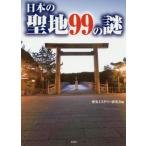 日本の聖地99の謎/歴史ミステリー研究会(著者)