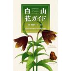 Hakusan цветок гид /...( прочее )