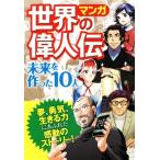  manga (манга) мир. биография выдающегося человека будущее . сделал 10 человек / запад восток фирма редактирование часть ( сборник человек )