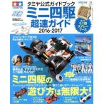  Tamiya официальный путеводитель Mini 4WD супер скорость гид (2016-2017) Gakken Mook/ Gakken плюс 