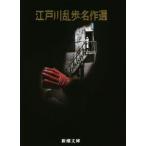  Edogawa Ranpo шедевр выбор Shincho Bunko / Edogawa Ranpo ( автор )