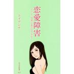  любовь препятствие почему [ стандартный ]. love .. нет. .? Kobunsha новая книга 826/ игрушка Anna ( автор )
