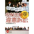 安保法制違憲訴訟 憲法を取り戻すために かもがわブックレット202/安保法制違憲訴訟の会