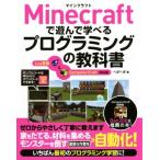 Minecraftで遊んで学べるプログラミングの教科書 Lua言語&ComputerCraft対応版/へぼへぼ(著者)