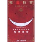 暗殺教室イラストファンブック 卒業アルバムの時間 ジャンプC/松井優征(著者)