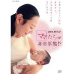 NHKスペシャル ママたちが非常事態!?/(ドキュメンタリー)　