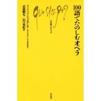 100語でたのしむオペラ 文庫クセジュ/フィリップ・ジョルダン(著者),武藤剛史(訳者),田口　