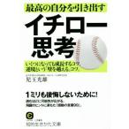 最高の自分を引き出すイチロー思考 知的生きかた文庫/児玉光雄(著者)