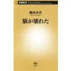 脳が壊れた 新潮新書６７３／鈴木大介(著者)