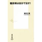 糖尿病は自分で治す！ 集英社新書０８３９／福田正博(著者)