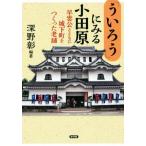 「ういろう」にみる小田原 早雲公�