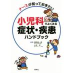 小児科でよくみる症状・疾患ハンドブック／横田俊一郎,山本淳