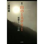 新編 山のミステリー 異界としての山/工藤隆雄(著者)