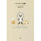 ハリネズミの願い/トーン・テレヘン(著者),長山さき(訳者)