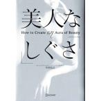 美人な「しぐさ」／中井信之(著者)