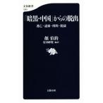 [ тьма * China ] c ....*..*..* джейлбрейк Bunshun новая книга 1083/ лицо ..( автор ), дешево рисовое поле ..( перевод человек )