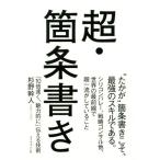 超・箇条書き 「10倍速く、魅力的に」伝える技術/杉野幹人(著者)